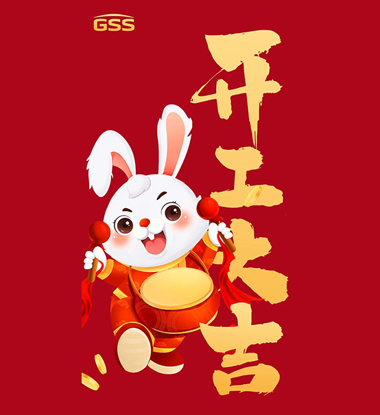 年初七，開(kāi)工大吉！